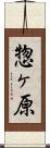 惣ヶ原 Scroll