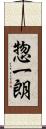 惣一朗 Scroll