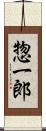 惣一郎 Scroll
