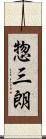 惣三朗 Scroll
