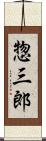 惣三郎 Scroll