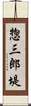 惣三郎堤 Scroll