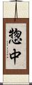 惣中 Scroll