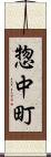 惣中町 Scroll