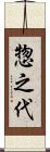 惣之代 Scroll