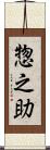 惣之助 Scroll