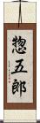 惣五郎 Scroll