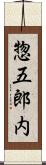 惣五郎内 Scroll