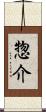 惣介 Scroll