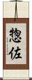 惣佐 Scroll
