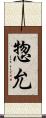 惣允 Scroll