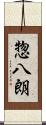 惣八朗 Scroll