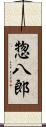 惣八郎 Scroll