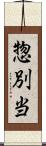 惣別当 Scroll