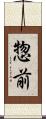 惣前 Scroll
