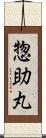 惣助丸 Scroll