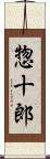 惣十郎 Scroll