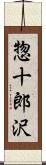 惣十郎沢 Scroll