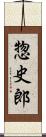惣史郎 Scroll