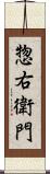 惣右衛門 Scroll