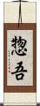 惣吾 Scroll