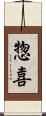惣喜 Scroll