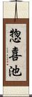 惣喜池 Scroll