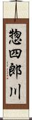 惣四郎川 Scroll