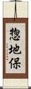 惣地保 Scroll