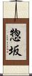 惣坂 Scroll