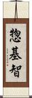 惣基智 Scroll