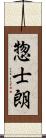 惣士朗 Scroll