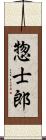 惣士郎 Scroll