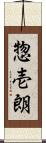 惣壱朗 Scroll