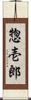 惣壱郎 Scroll