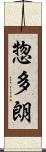 惣多朗 Scroll