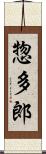 惣多郎 Scroll