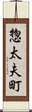 惣太夫町 Scroll