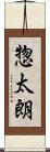 惣太朗 Scroll