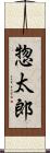 惣太郎 Scroll