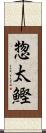 惣太鰹 Scroll