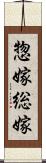 惣嫁 Scroll