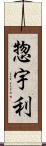 惣宇利 Scroll