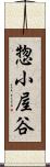惣小屋谷 Scroll