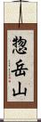 惣岳山 Scroll