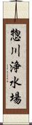 惣川浄水場 Scroll