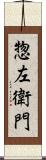 惣左衛門 Scroll