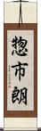 惣市朗 Scroll