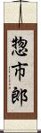 惣市郎 Scroll