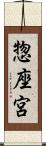 惣座宮 Scroll
